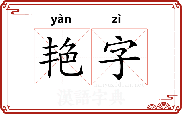 艳字