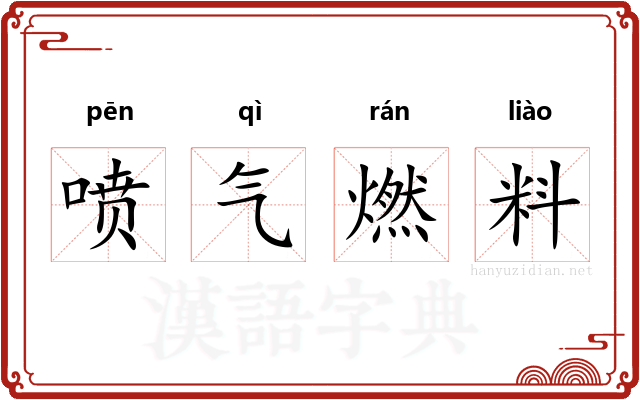 喷气燃料