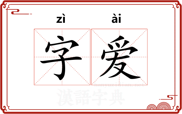 字爱