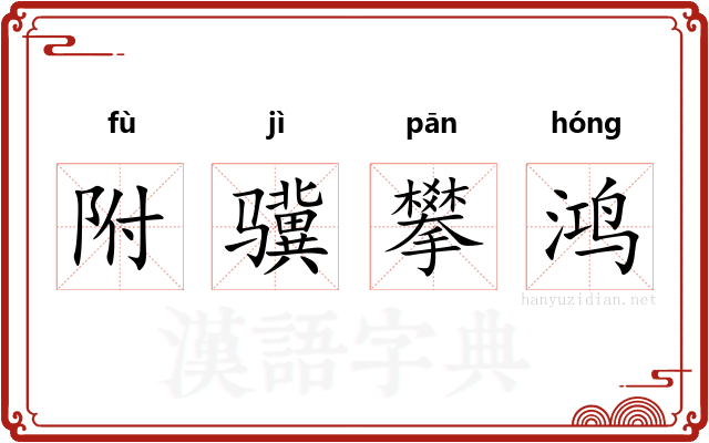 附骥攀鸿