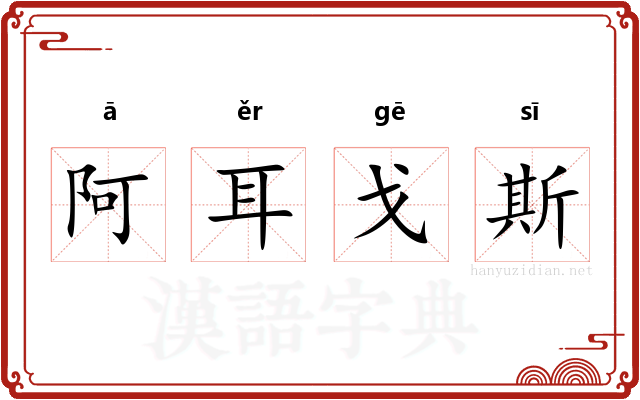 阿耳戈斯