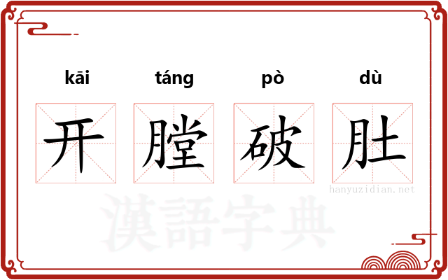 开膛破肚