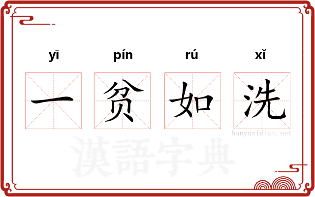 一贫如洗