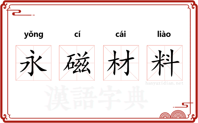 永磁材料