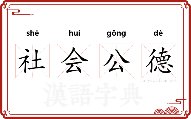 社会公德