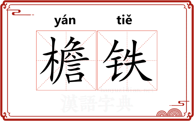 檐铁