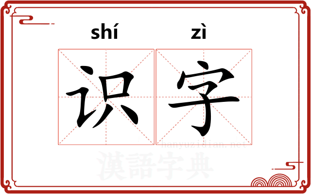 识字