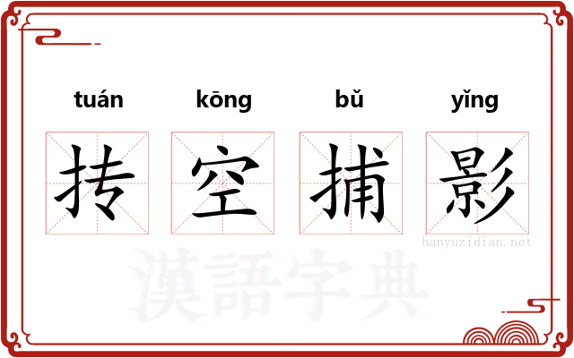 抟空捕影