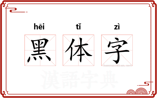 黑体字