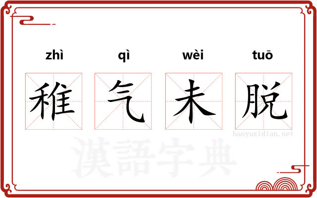 稚气未脱