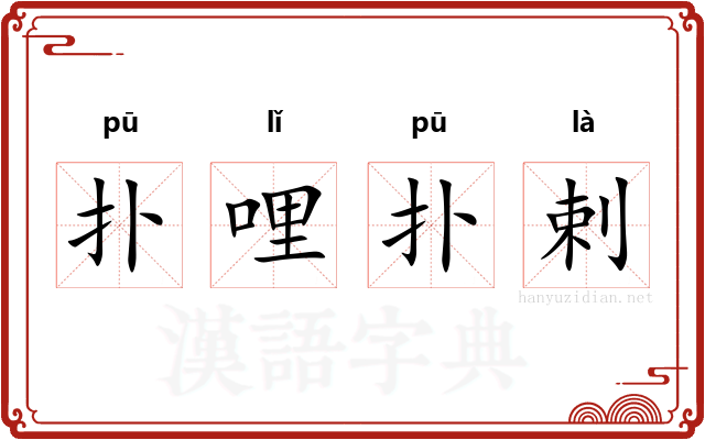 扑哩扑剌