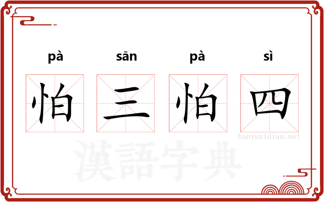 怕三怕四