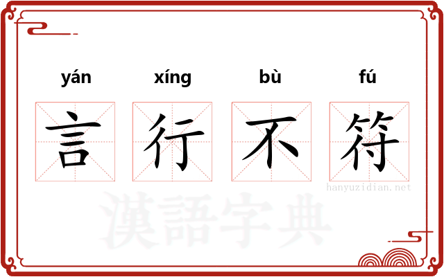 言行不符