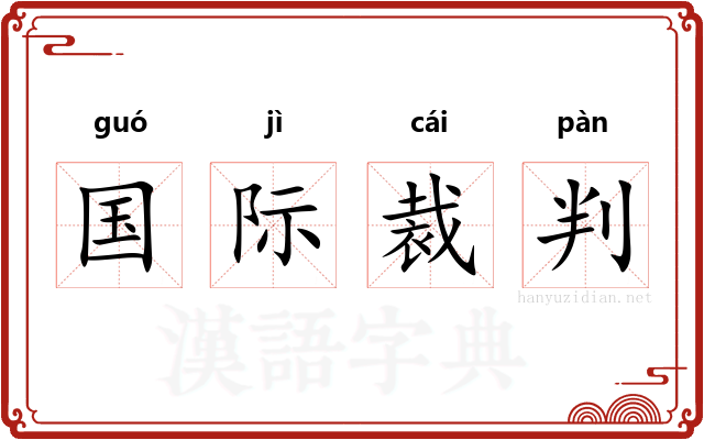 国际裁判