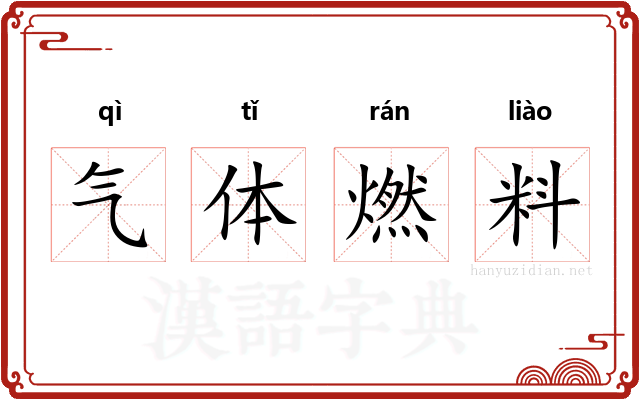 气体燃料