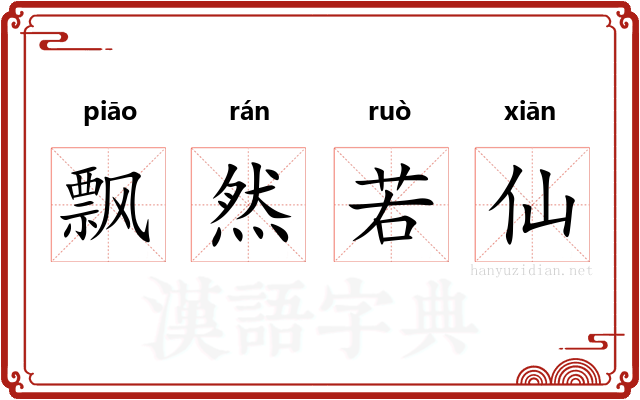 飘然若仙