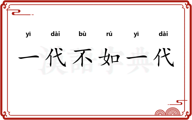 一代不如一代