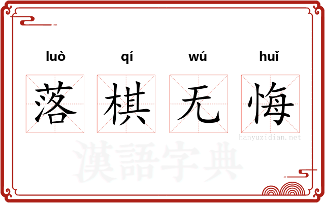 落棋无悔