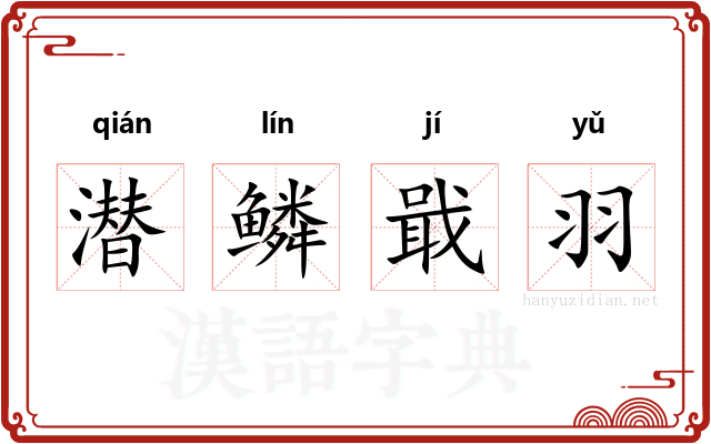 潜鳞戢羽