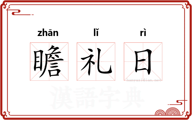 瞻礼日