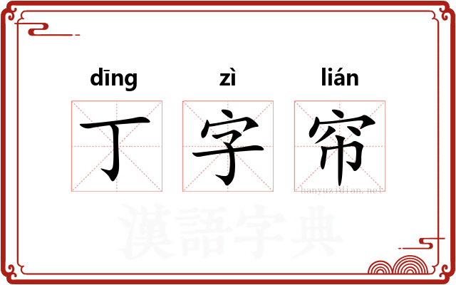 丁字帘