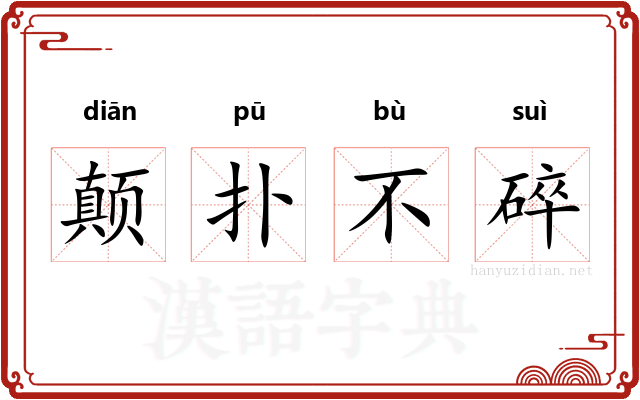 颠扑不碎