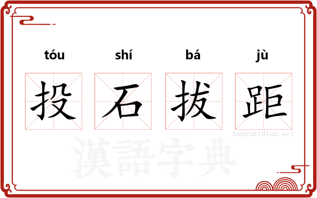 投石拔距