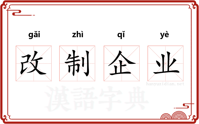 改制企业