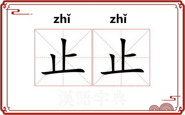 止止