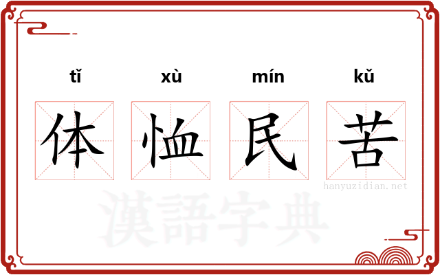 体恤民苦