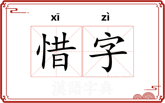 惜字