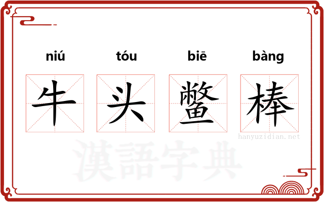 牛头鳖棒