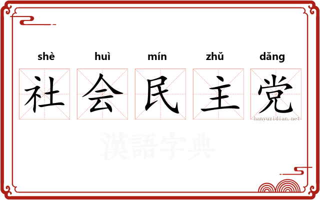 社会民主党