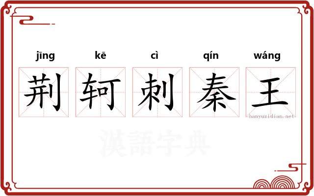 荆轲刺秦王