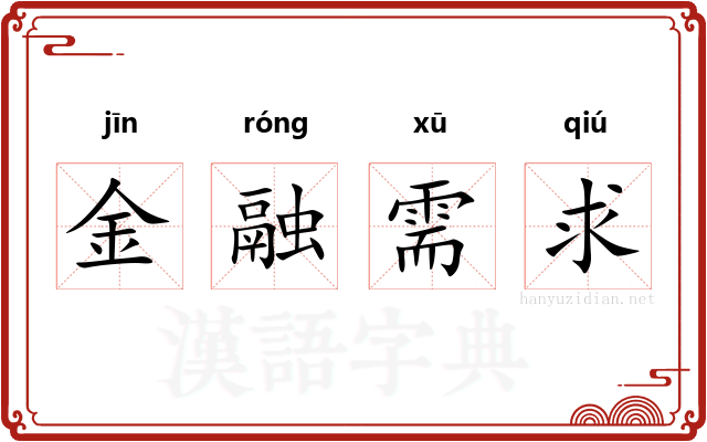 金融需求