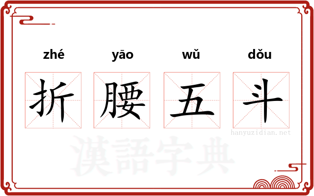 折腰五斗