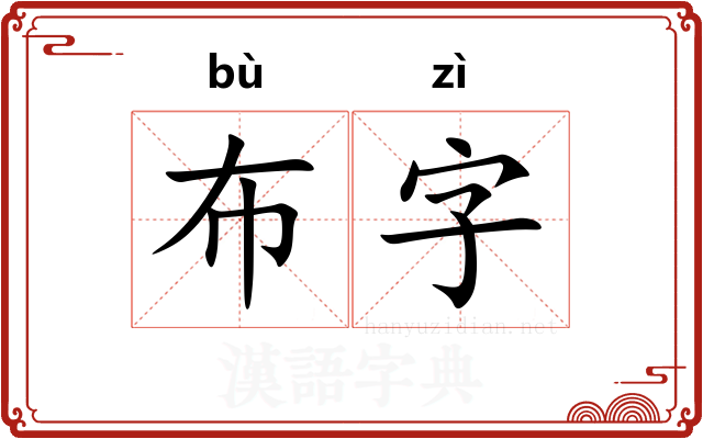 布字