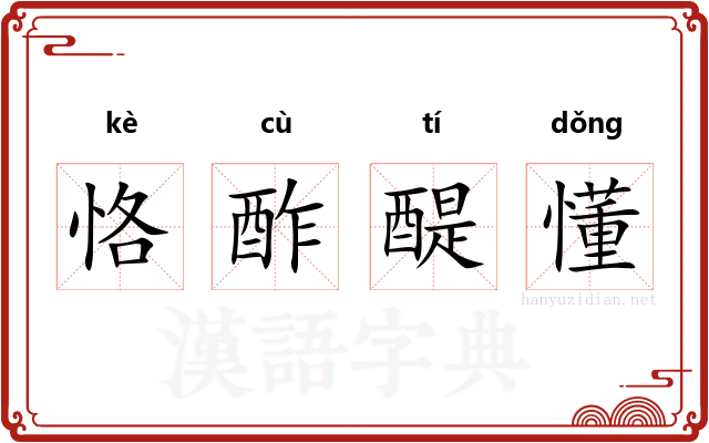 恪酢醍懂