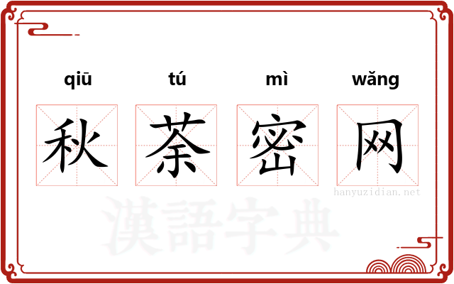 秋荼密网