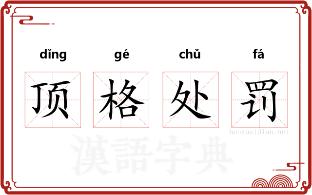 顶格处罚