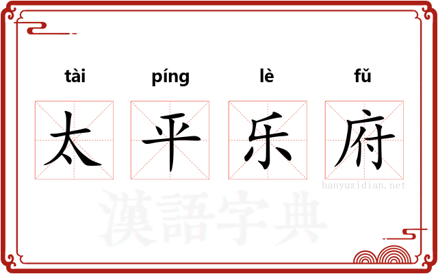 太平乐府