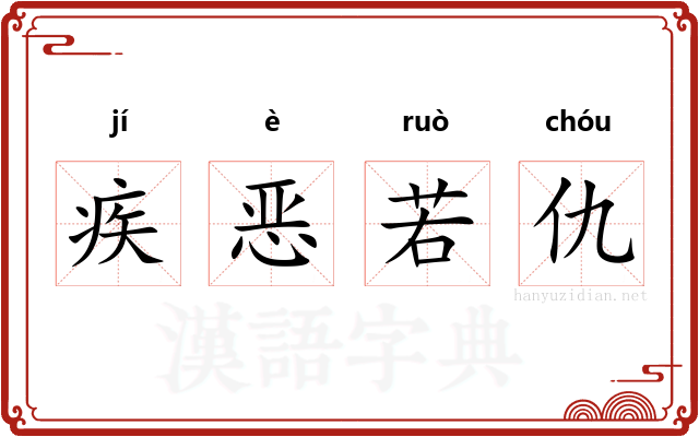 疾恶若仇