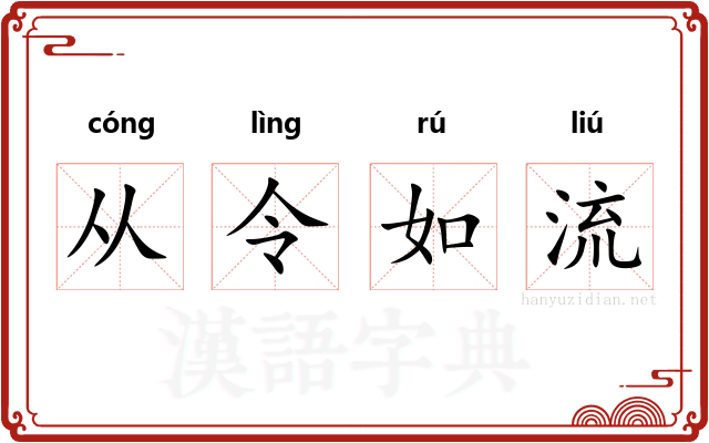 从令如流