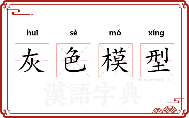 灰色模型