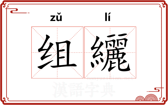 组纚