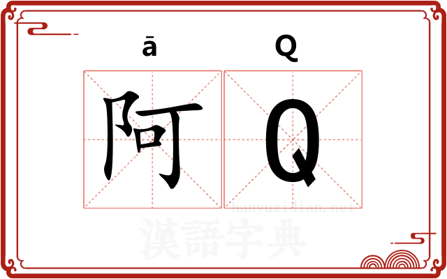 阿Q