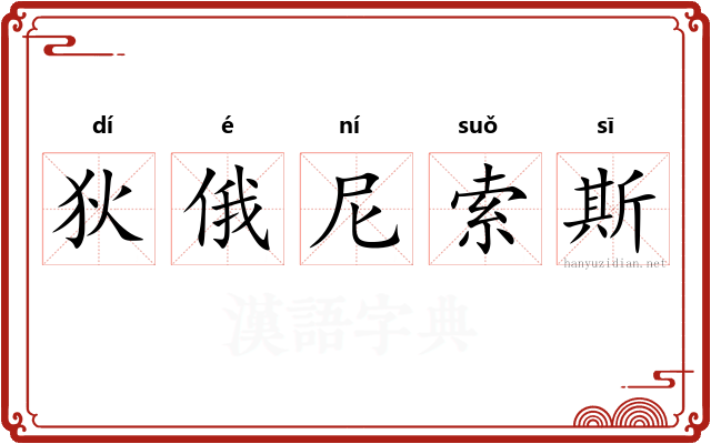 狄俄尼索斯