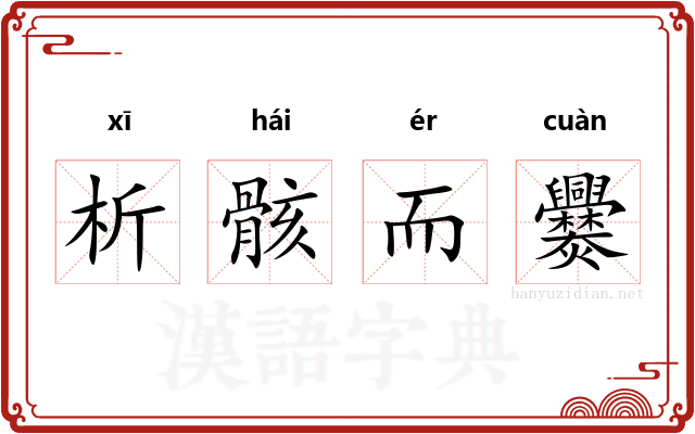 析骸而爨