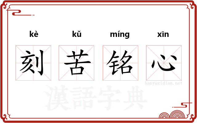 刻苦铭心