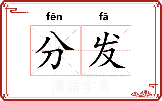 分发